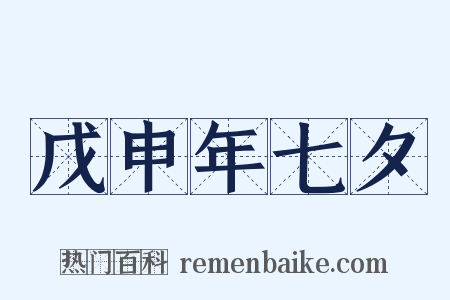 戊申年七夕是什么意思的图片